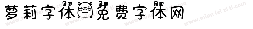 萝莉字体字体转换