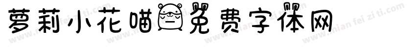 萝莉小花喵字体转换