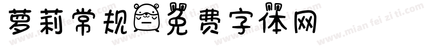萝莉常规字体转换