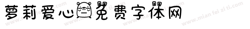萝莉爱心字体转换