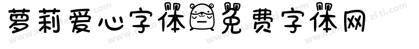萝莉爱心字体字体转换