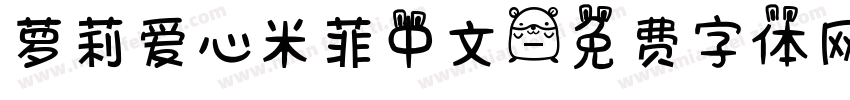 萝莉爱心米菲中文字体转换