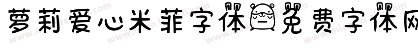 萝莉爱心米菲字体字体转换