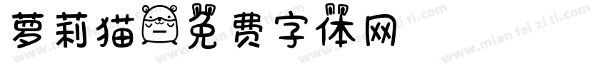 萝莉猫字体转换
