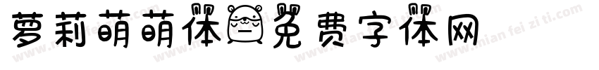 萝莉萌萌体字体转换