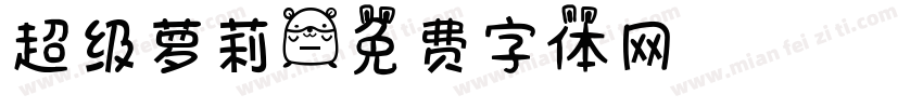 超级萝莉字体转换