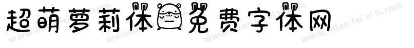 超萌萝莉体字体转换