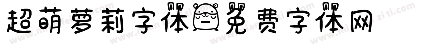超萌萝莉字体字体转换