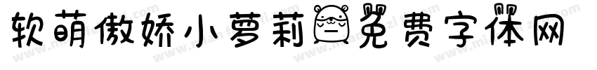 软萌傲娇小萝莉字体转换