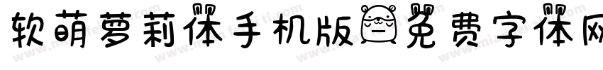 软萌萝莉体手机版字体转换