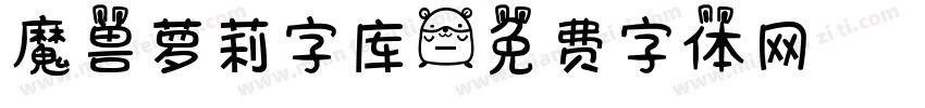 魔兽萝莉字库字体转换