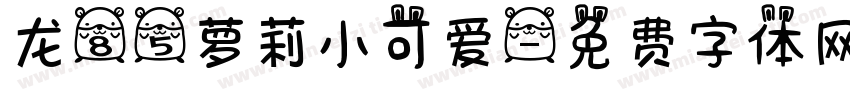 龙85萝莉小可爱字体转换