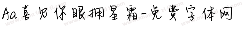 Aa喜见你眼拥星霜字体转换