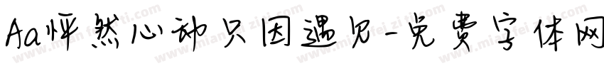 Aa怦然心动只因遇见字体转换