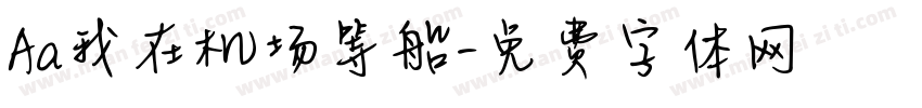 Aa我在机场等船字体转换