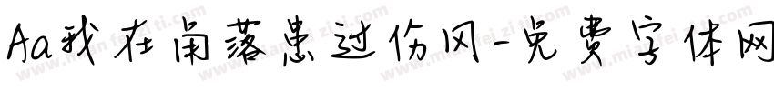 Aa我在角落患过伤风字体转换