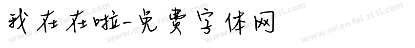 我在在啦字体转换