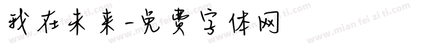 我在未来字体转换