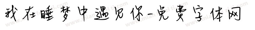 我在睡梦中遇见你字体转换