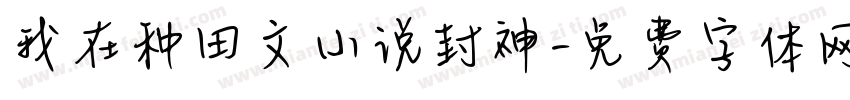 我在种田文小说封神字体转换