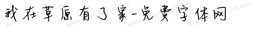 我在草原有了家字体转换