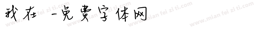 我在讀書字体转换