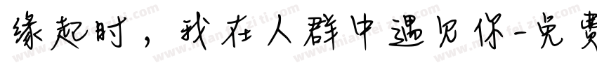 缘起时，我在人群中遇见你字体转换
