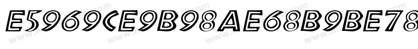 E5969CE9B98AE68B9BE7898CE4BD93字体转换