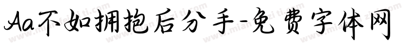 Aa不如拥抱后分手字体转换