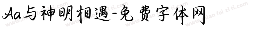 Aa与神明相遇字体转换