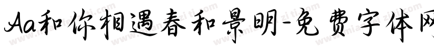 Aa和你相遇春和景明字体转换