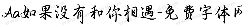 Aa如果没有和你相遇字体转换