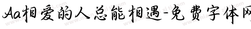 Aa相爱的人总能相遇字体转换