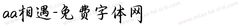 aa相遇字体转换