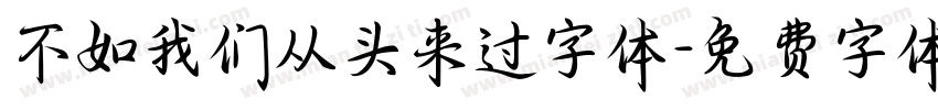 不如我们从头来过字体字体转换