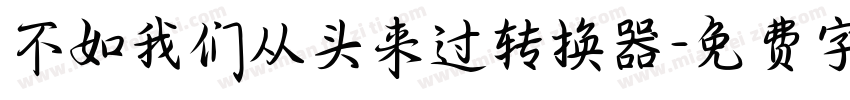 不如我们从头来过转换器字体转换
