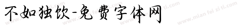 不如独饮字体转换