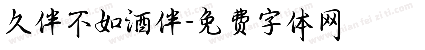 久伴不如酒伴字体转换