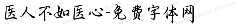 医人不如医心字体转换