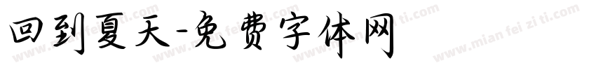 回到夏天字体转换