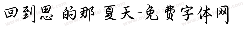 回到思緒的那個夏天字体转换