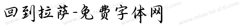 回到拉萨字体转换
