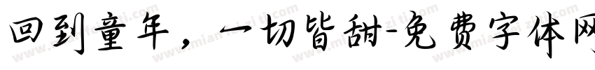 回到童年，一切皆甜字体转换