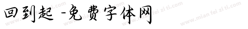 回到起點字体转换