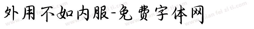 外用不如内服字体转换