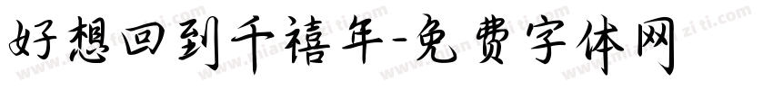 好想回到千禧年字体转换