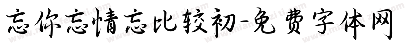 忘你忘情忘比较初字体转换