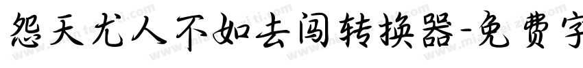 怨天尤人不如去闯转换器字体转换