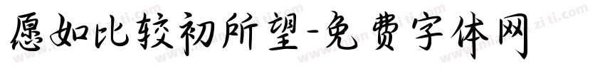 愿如比较初所望字体转换