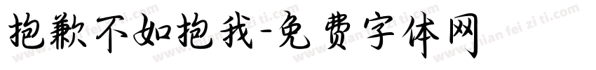 抱歉不如抱我字体转换